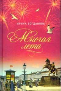 Книга Многая лета