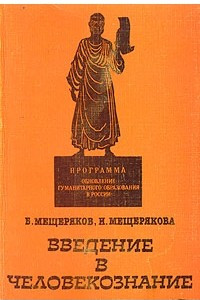 Книга Введение в человекознание