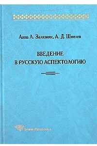 Книга Введение в русскую аспектологию