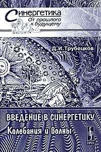 Книга Введение в синергетику. Колебания и волны