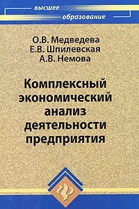 Книга Комплексный экономический анализ деятельности предприятия