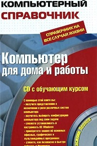 Книга Компьютер для дома и работы