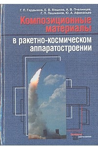 Книга Композиционные материалы в ракетно-космическом аппаратостроении