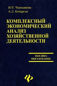 Книга Комплексный экономический анализ хозяйственной деятельности