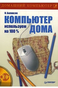 Книга Компьютер дома используем на 100%