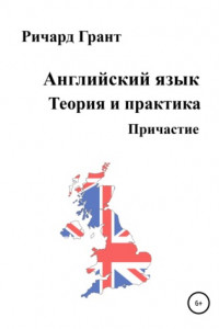 Книга Английский язык. Теория и практика. Причастие
