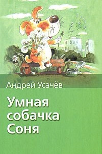 Книга Умная собачка Соня