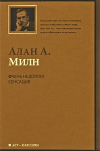 Книга Очень недолгая сенсация