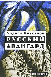 Книга Русский авангард. В 3 томах. Том 1.  Боевое десятилетие. Книга 2