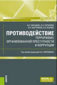 Книга Противодействие терроризму, организованной преступности и коррупции. Учебное пособие