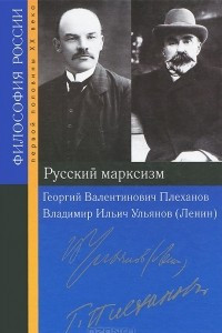 Книга Русский марксизм. Георгий Валентинович Плеханов, Владимир Ильич Ульянов (Ленин)