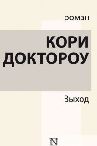 Книга Выход