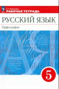 Книга Русский язык. 5 класс. Рабочая тетрадь. ФГОС