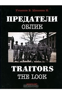 Книга Предатели. Облик / Traitors: The Look