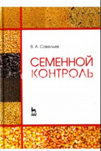 Книга Семенной контроль. Учебное пособие