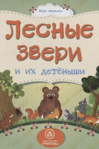 Книга Лесные звери и их детеныши: литературно-художественное издание для чтения родителями детям