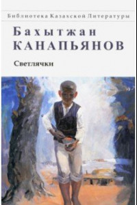 Книга Светлячки. Повести, рассказы, притчи