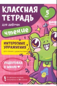 Книга Классная тетрадь для девочек. 5 лет. Чтение. Пособие с развивающими заданиями