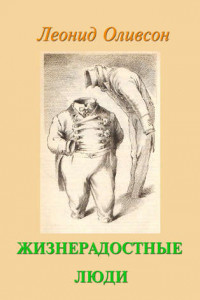 Книга Жизнерадостные люди