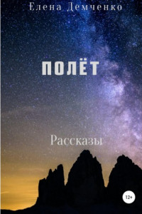 Книга Полет