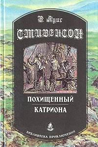 Книга Похищенный. Катриона