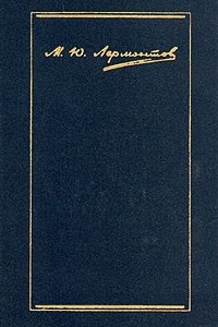 Книга М. Ю. Лермонтов. Собрание сочинений в четырех томах. Том 1. Стихотворения