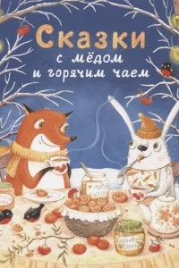 Книга Сказки с медом и горячим чаем