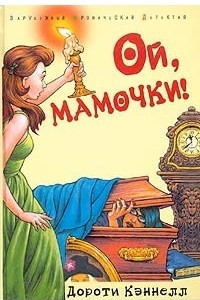 Книга Ой, мамочки!