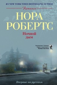 Книга Ночной дым