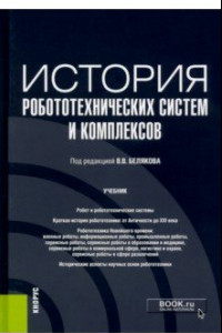 Книга История робототехнических систем и комплексов. Учебник