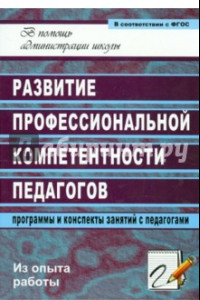 Книга Развитие профессиональной компетентности педагогов: программы и конспекты занятий с педагогами. ФГОС