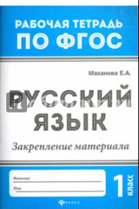 Книга Русский язык. 1 класс. Закрепление материала. ФГОС