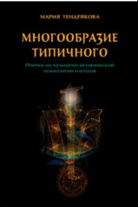 Книга Многообразие типичного. Очерки по культурно-исторической психологии народов