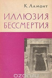 Книга Иллюзия бессмертия