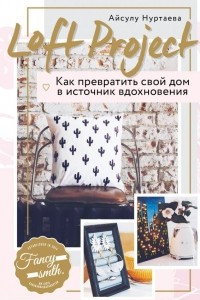 Книга Loft Project. Как превратить свой дом в источник вдохновения