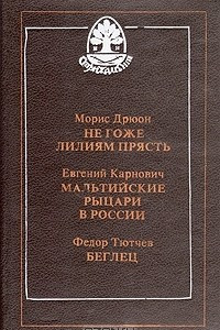 Книга Негоже лилиям прясть. Мальтийские рыцари в России. Беглец