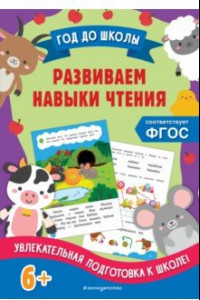 Книга Развиваем навыки чтения. ФГОС