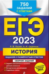 Книга ЕГЭ 2023. История. Задания с развёрнутым ответом. Сборник заданий