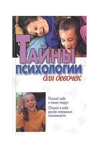 Книга Тайны психологии для девочек