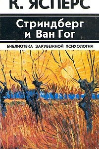 Книга Стриндберг и Ван Гог