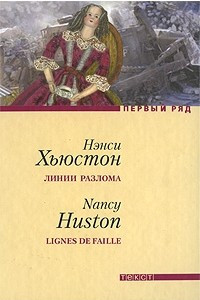 Книга Линии разлома