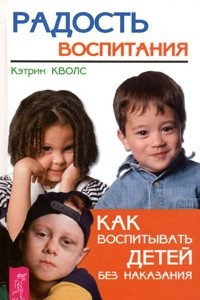 Книга Радость воспитания. Как воспитывать детей без наказания