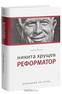 Книга Никита Хрущев. Реформатор