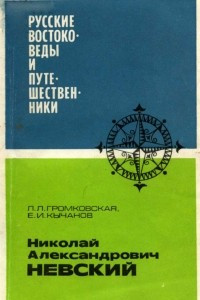 Книга Николай Александрович Невский