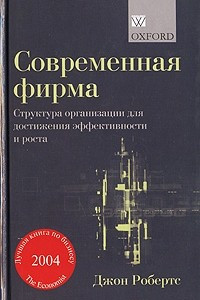 Книга Современная фирма. Структура организации для достижения эффективности и роста