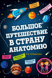 Книга Большое путешествие в страну Анатомию