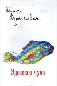 Книга Эдесское чудо