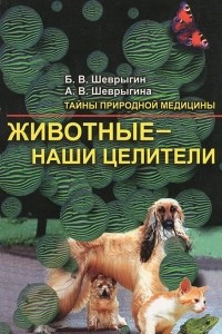 Книга Животные - наши целители