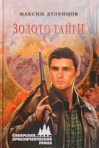 Книга Золото тайги