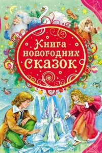 Книга Книга новогодних сказок